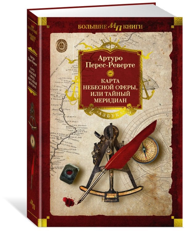 Карта небесной сферы, или Тайный меридиан