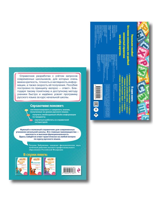 Комплект Все правила по русскому языку. 1–4 классы