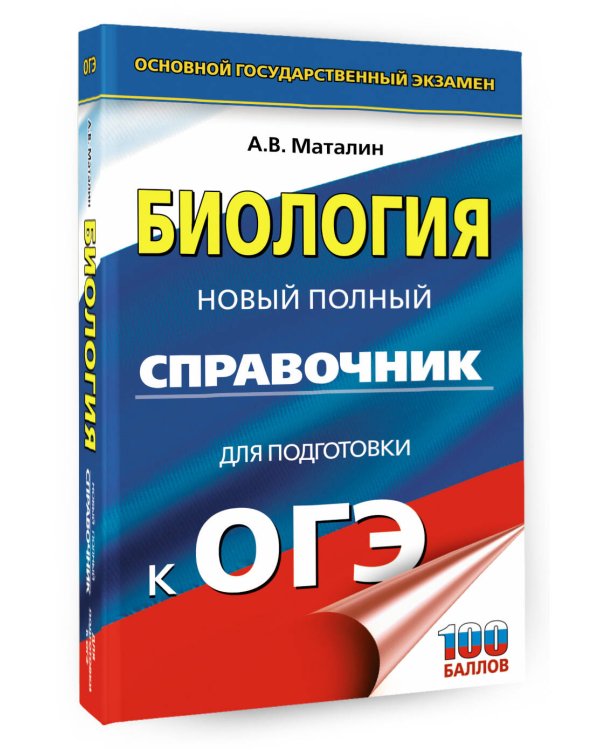 ОГЭ. Биология. Новый полный справочник для подготовки к ОГЭ