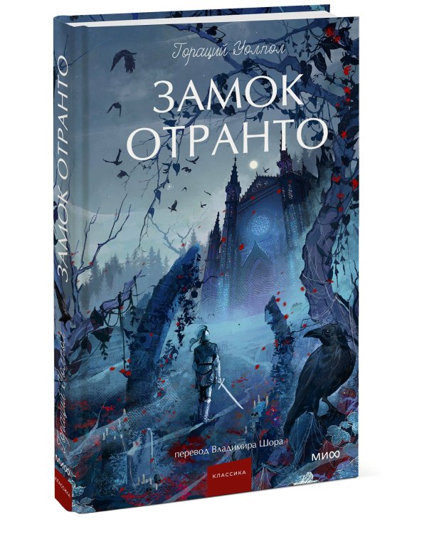 Замок Отранто. Вечные истории Young Adult