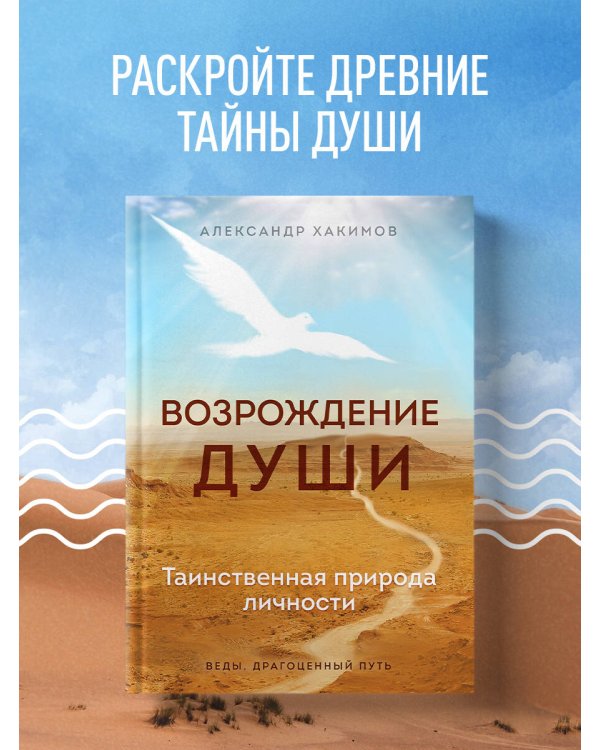 Возрождение души. Таинственная природа личности