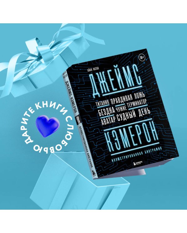 Джеймс Кэмерон. Иллюстрированная биография. От "Титаника" до "Аватара"