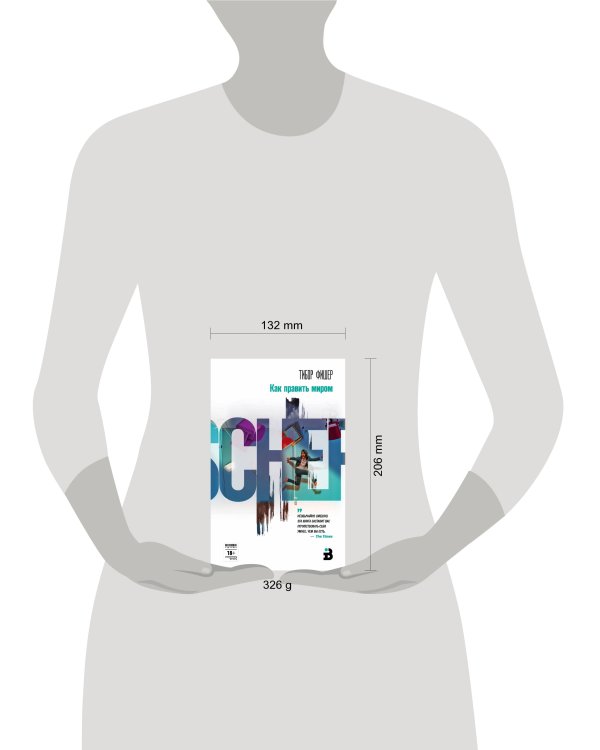 Как править миром