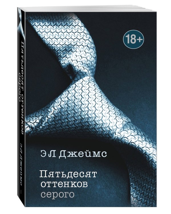 Пятьдесят оттенков серого