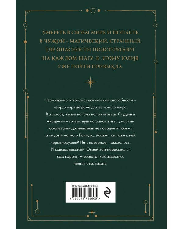 Академия мертвых душ. Нечаянная невеста (Книга №2)