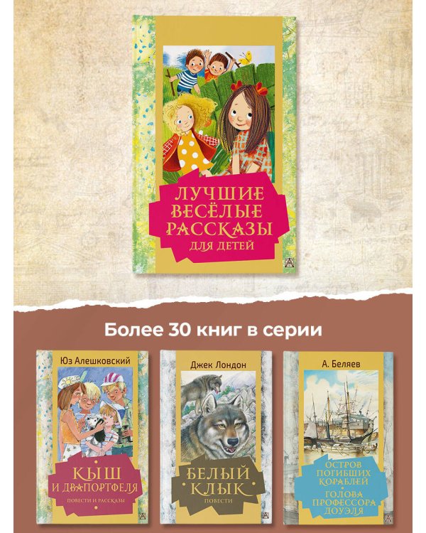 Лучшие весёлые рассказы для детей