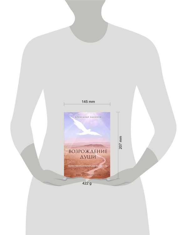 Возрождение души. Таинственная природа личности