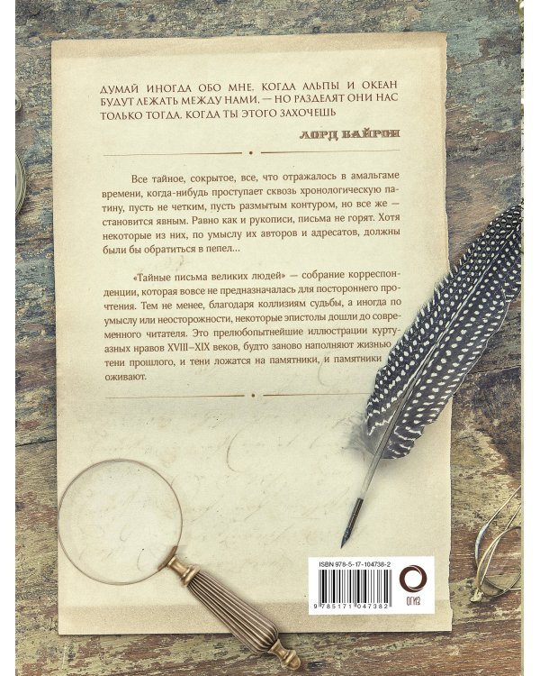 Тайные письма великих людей