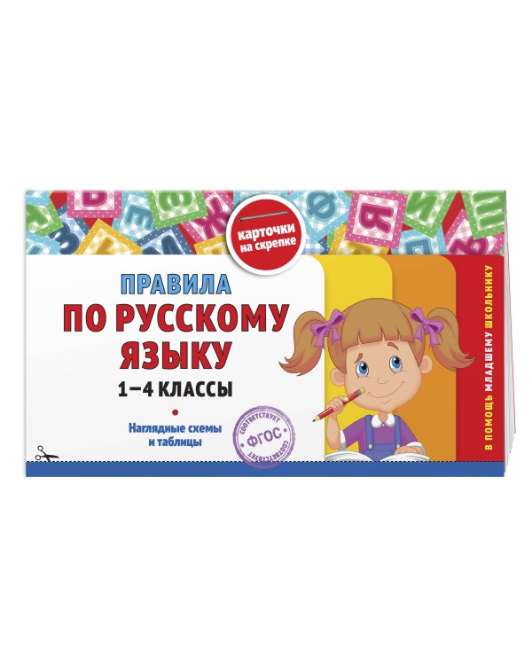 Комплект Все правила по русскому языку. 1–4 классы