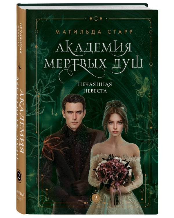 Академия мертвых душ. Нечаянная невеста (Книга №2)
