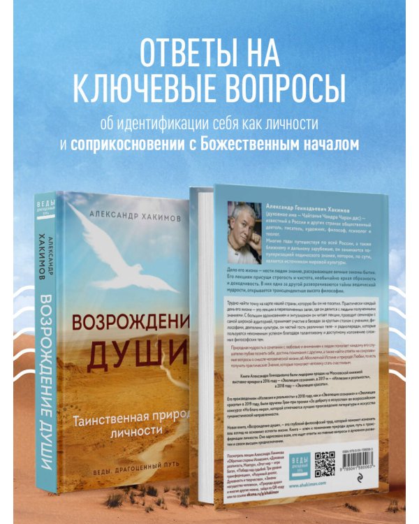 Возрождение души. Таинственная природа личности