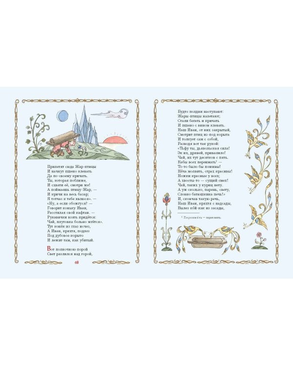 Конёк-Горбунок (ил. Т. Муравьёвой)