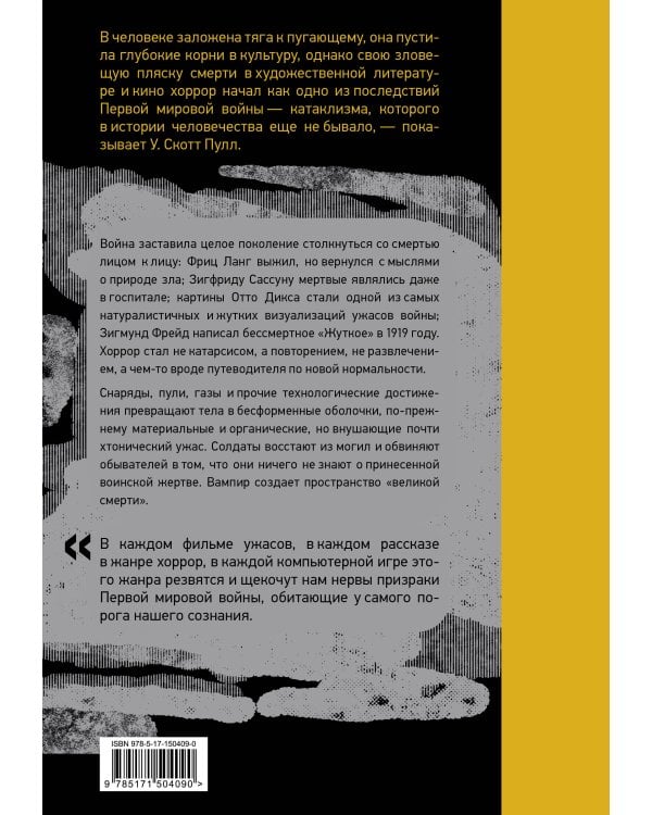 Пустошь. Первая мировая и рождение хоррора