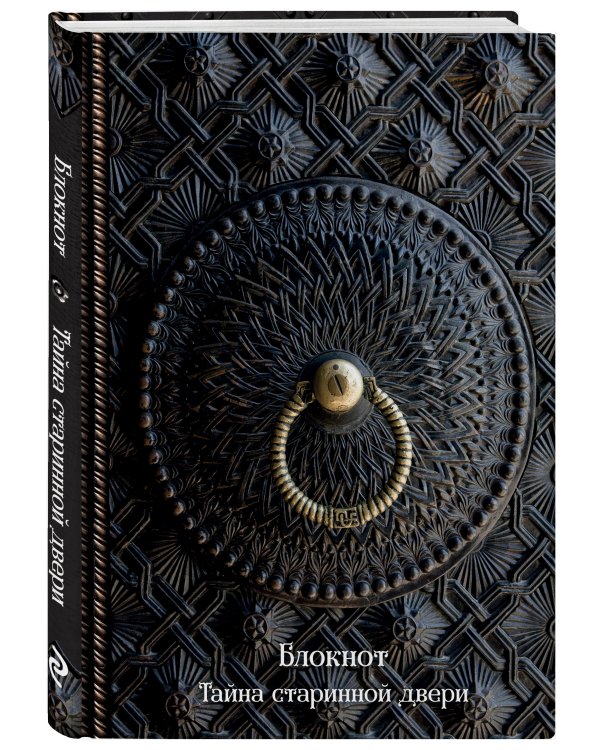 Тайна старинной двери. Блокнот (оф. 1)