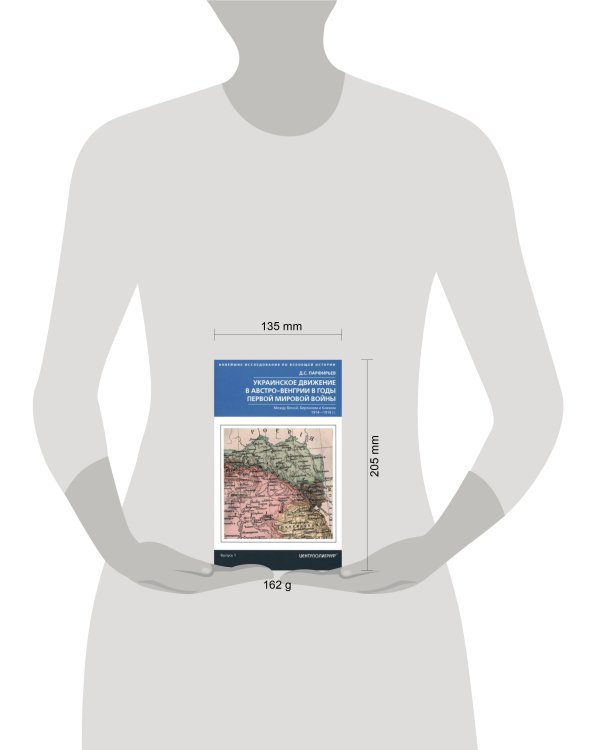 Украинское движение в Австро-Венгрии в годы Первой мировой войны. Между Веной, Берлином и Киевом. 19