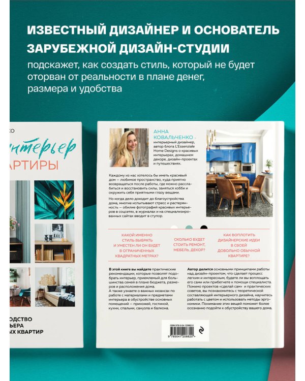 Нетипичный интерьер типовой квартиры. Практическое руководство по дизайну интерьера для владельцев обычных квартир