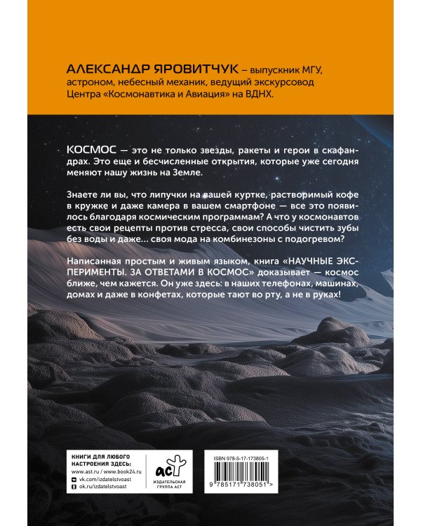 Научные эксперименты. За ответами в космос
