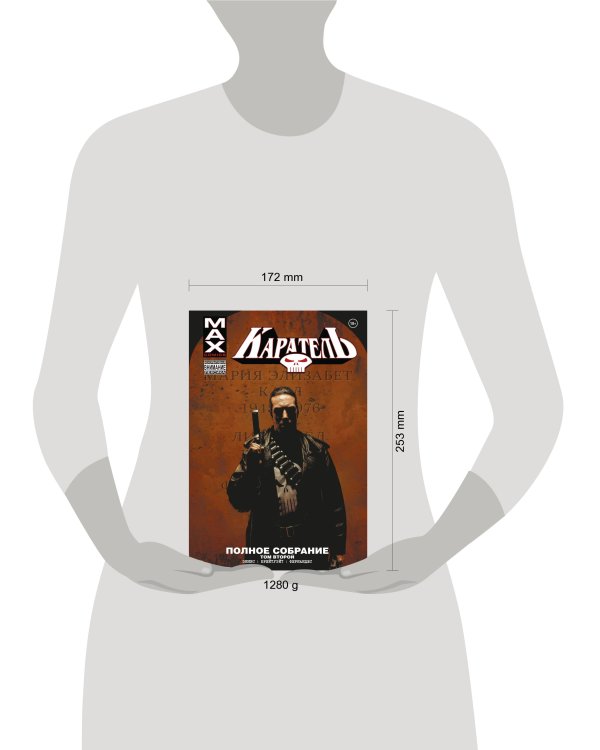 Каратель MAX. Полное собрание. Том 2