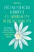 Полезная книга о лишнем и вредном: Как прекратить бороться с собой, понять свой организм и начать питаться правильно