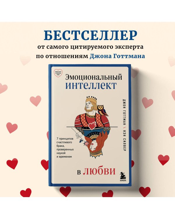 Эмоциональный интеллект в любви. 7 принципов счастливого брака, проверенных наукой и временем