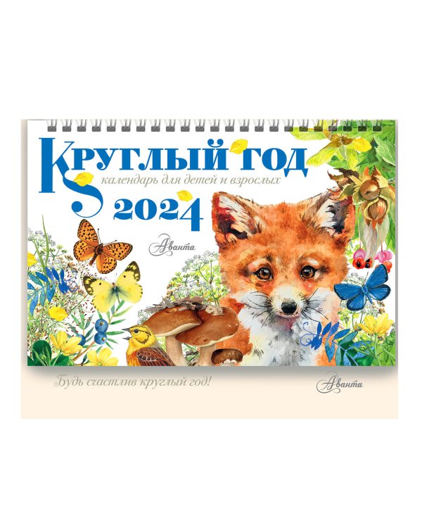 Круглый год 2024 год Настольный календарь-домик