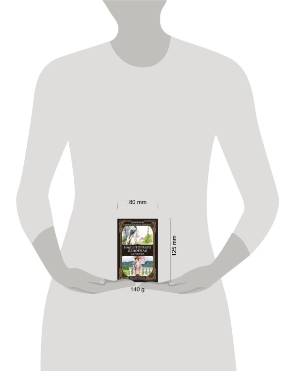 Малый оракул Ленорман. 36 ключей (39 карт и руководство по работе с колодой)