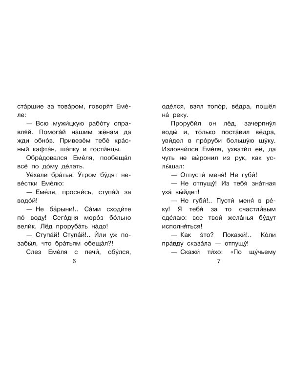 По щучьему веленью