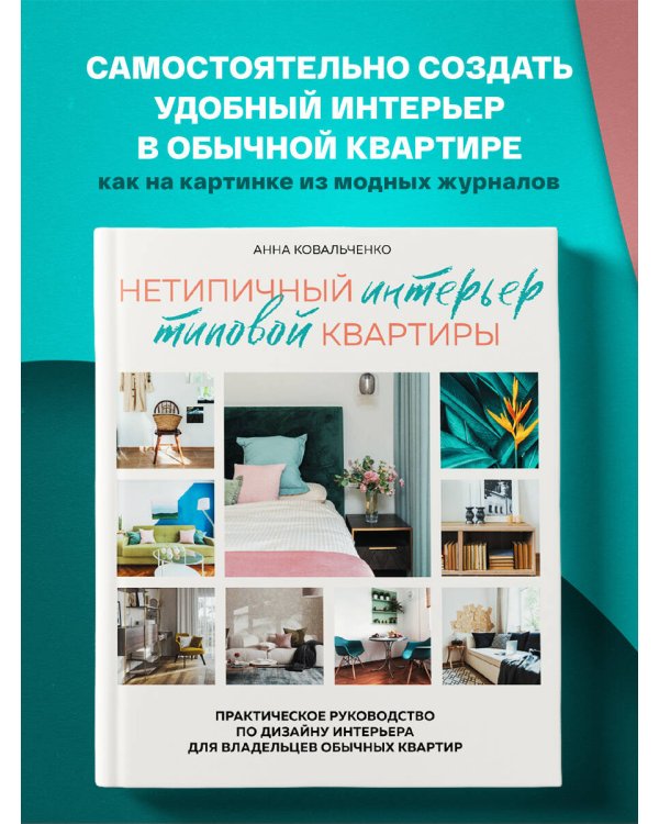 Нетипичный интерьер типовой квартиры. Практическое руководство по дизайну интерьера для владельцев обычных квартир