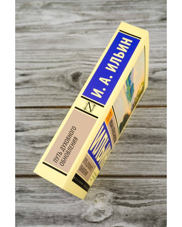 Путь духовного обновления