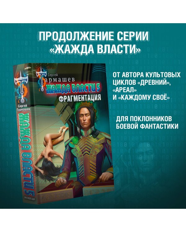 Жажда власти 5. Фрагментация