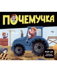 Почемучка Машины