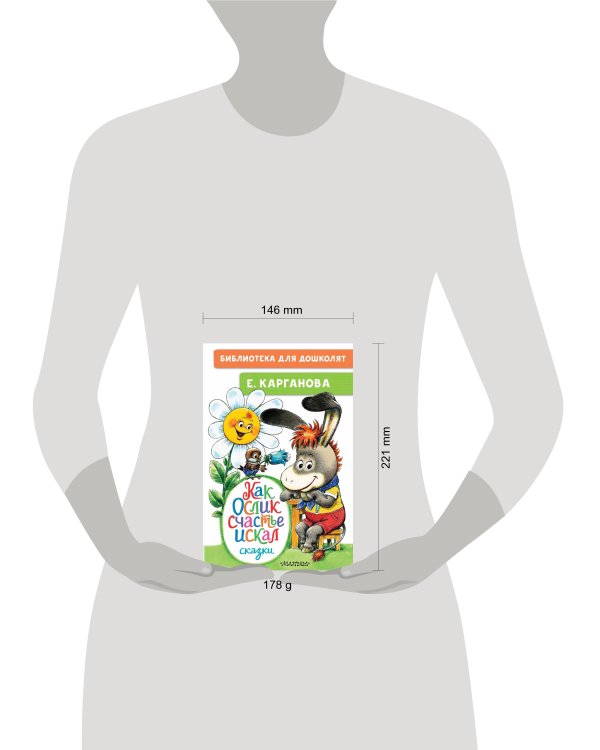 Как Ослик счастья искал. Сказки