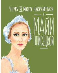 Чему я могу научиться у Майи Плисецкой
