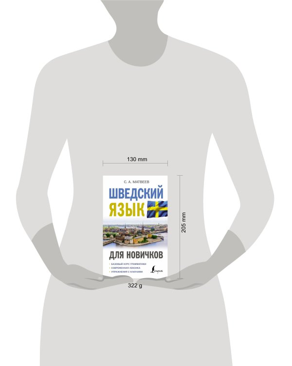 Шведский язык для новичков
