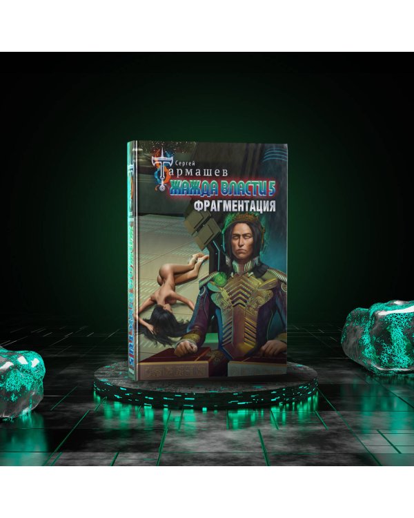 Жажда власти 5. Фрагментация