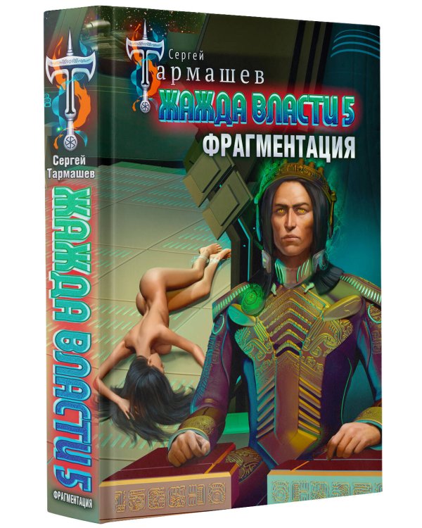 Жажда власти 5. Фрагментация