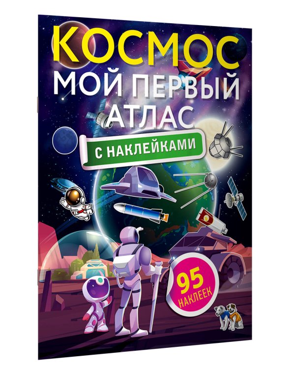 Космос. Мой первый атлас с наклейками