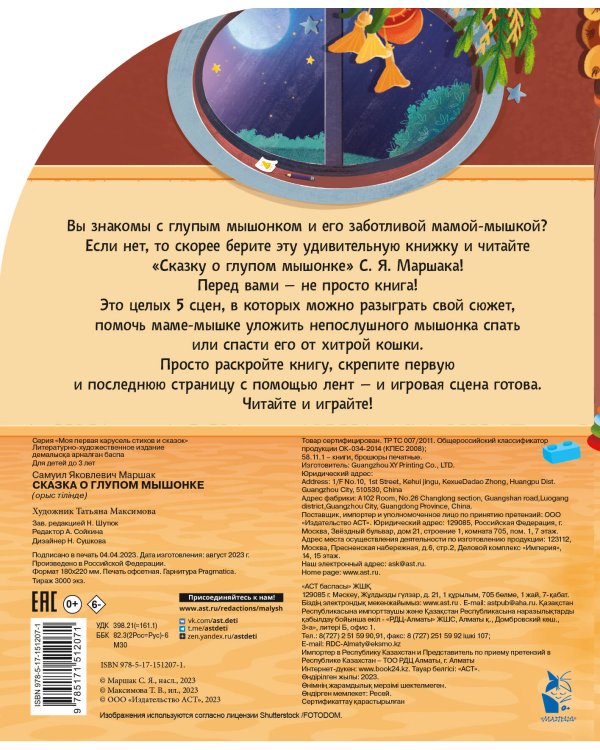 Сказка о глупом мышонке