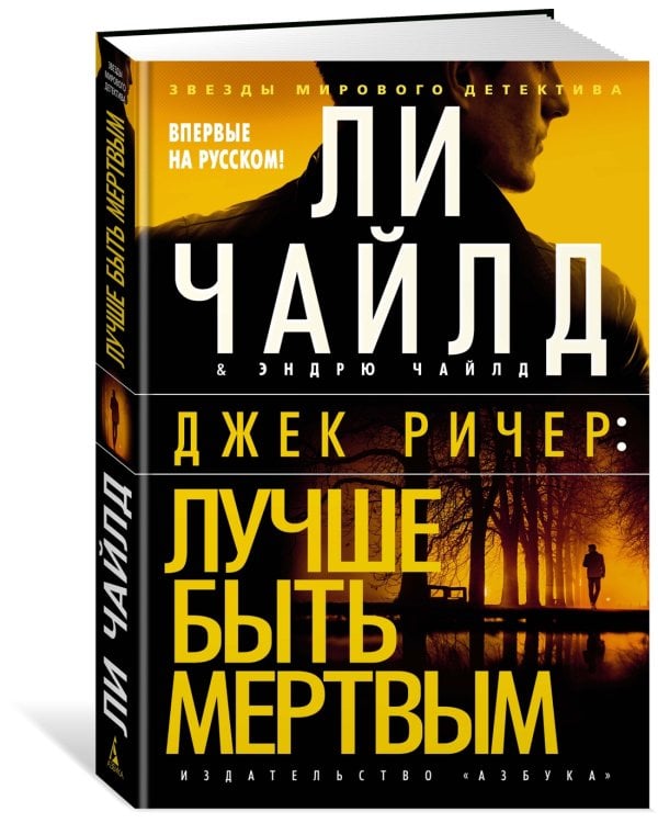 Джек Ричер: Лучше быть мертвым