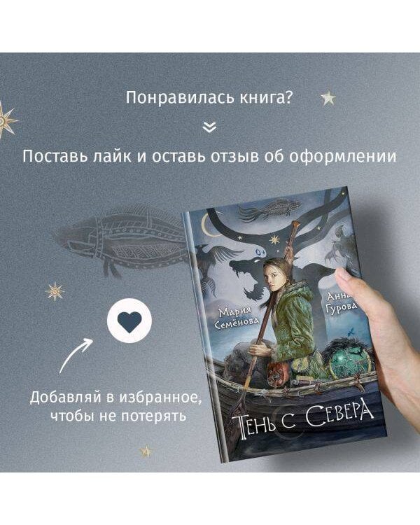 Тень с Севера