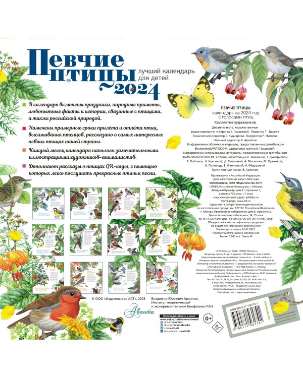 Календарь Певчие птицы с голосами 2024 год