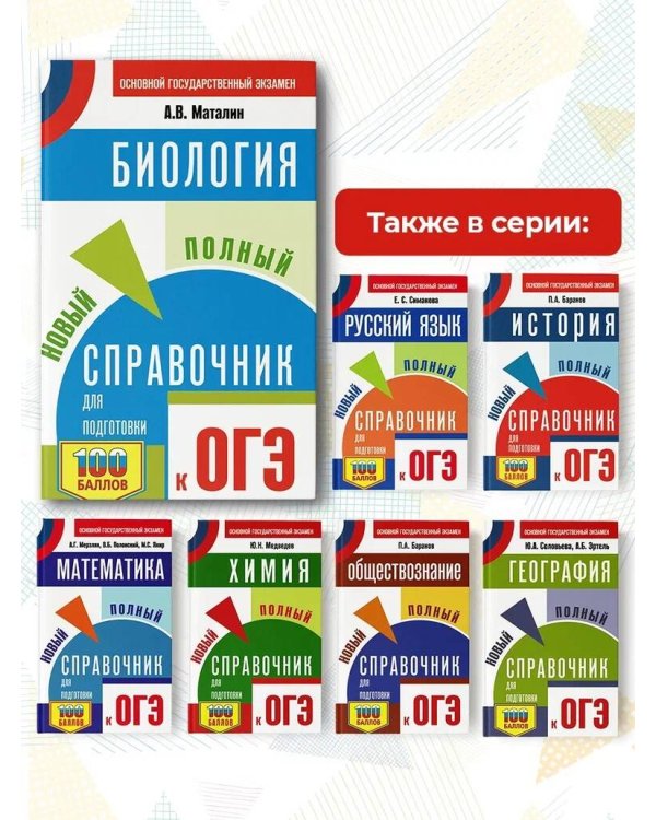 ОГЭ. Биология. Новый полный справочник для подготовки к ОГЭ