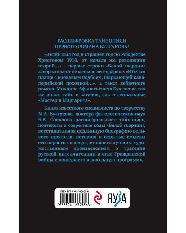 Тайны Булгакова. Расшифрованная «Белая гвардия»