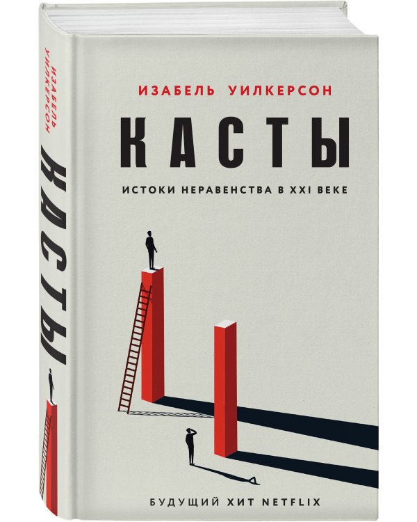 Касты. Истоки неравенства в XXI веке