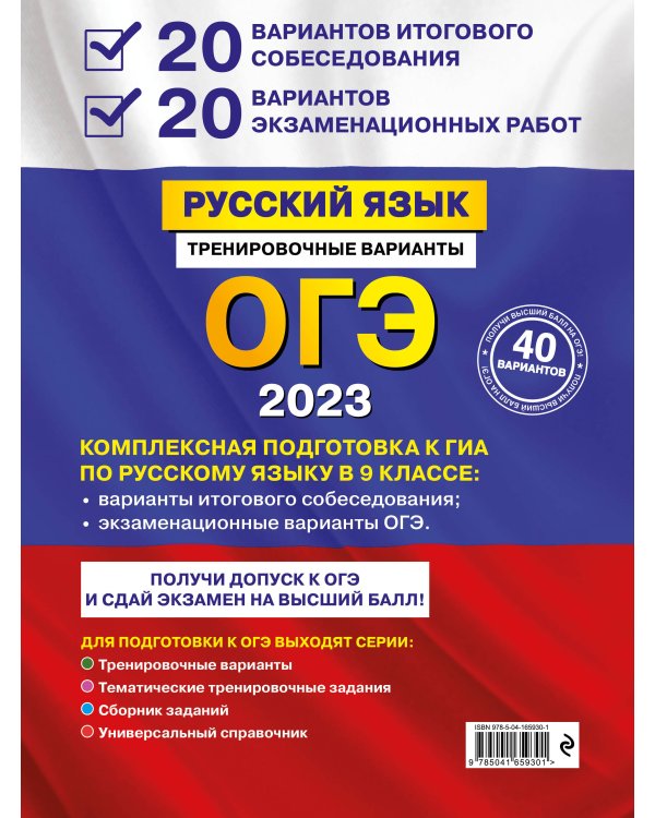 ОГЭ-2023. Русский язык. 20 вариантов итогового собеседования + 20 вариантов экзаменационных работ