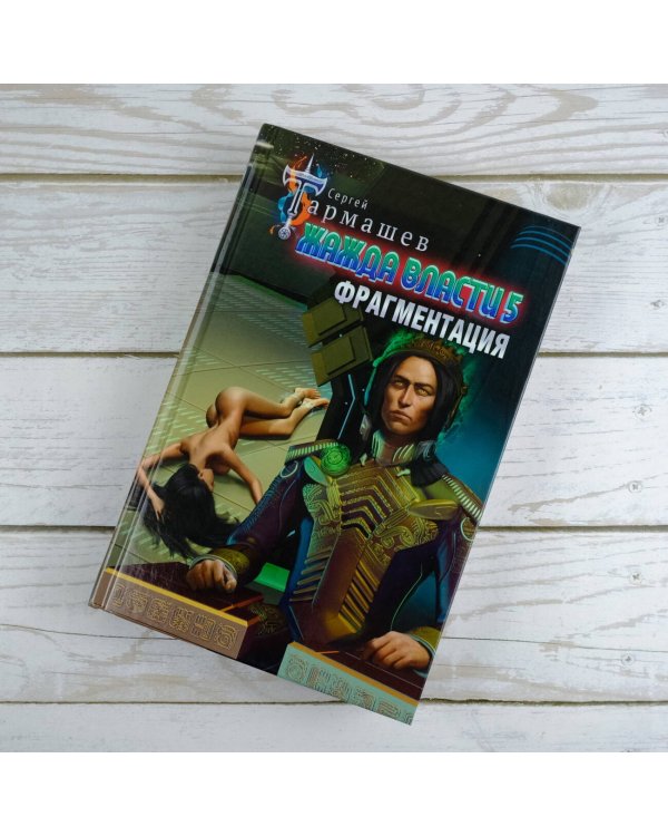 Жажда власти 5. Фрагментация