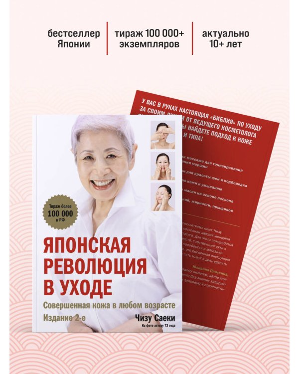 Японская революция в уходе. Совершенная кожа в любом возрасте. Издание 2-е