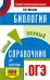ОГЭ. Биология. Новый полный справочник для подготовки к ОГЭ