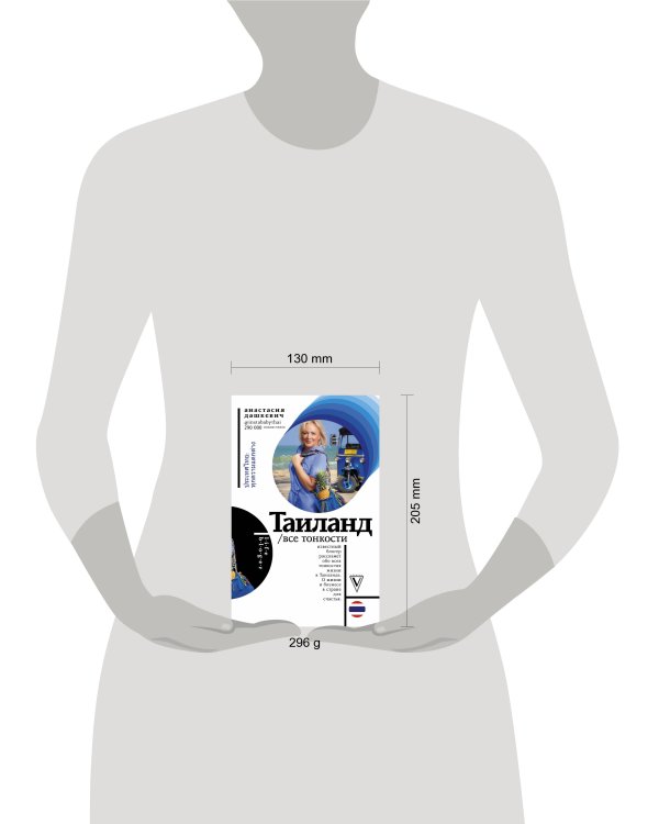 Таиланд. Все тонкости