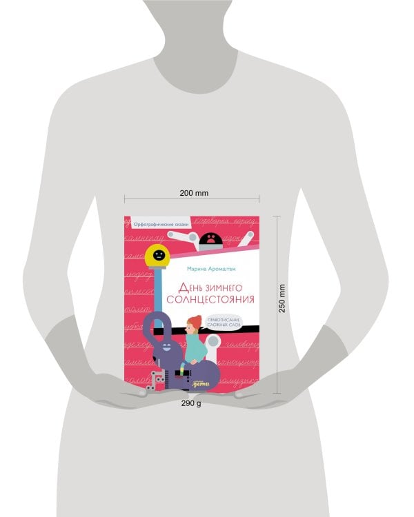 День зимнего солнцестояния. Правописание сложных слов